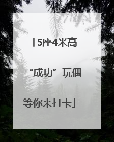 5座4米高“成功”玩偶等你来打卡
