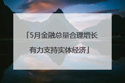 5月金融总量合理增长 有力支持实体经济
