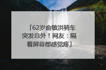 62岁俞敏洪骑车突发意外！网友：隔着屏幕都感觉疼