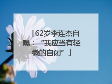 62岁李连杰自曝：“我应当有轻微的自闭”