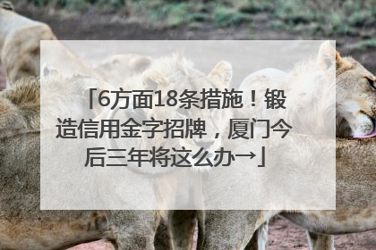 6方面18条措施！锻造信用金字招牌，厦门今后三年将这么办→