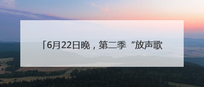 6月22日晚，第二季“放声歌唱”公益童声合唱音乐会上演