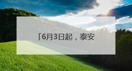 6月3日起，泰安这5条公交线路优化调整，别坐错！
