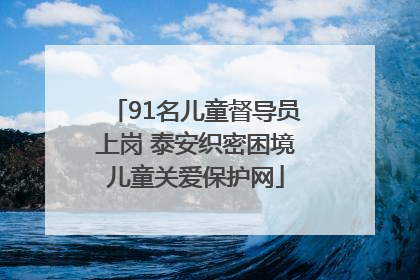 91名儿童督导员上岗 泰安织密困境儿童关爱保护网