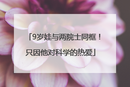 9岁娃与两院士同框！只因他对科学的热爱