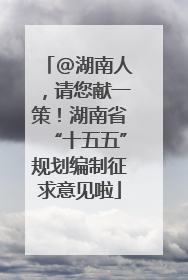 @湖南人，请您献一策！湖南省“十五五”规划编制征求意见啦