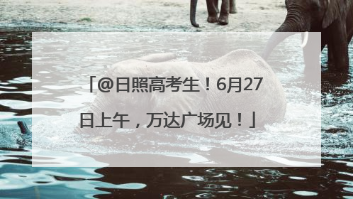 @日照高考生！6月27日上午，万达广场见！