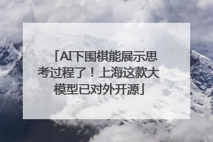 AI下围棋能展示思考过程了！上海这款大模型已对外开源