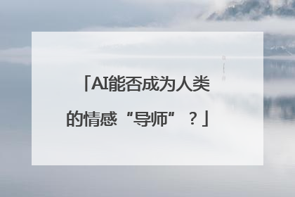 AI能否成为人类的情感“导师”？