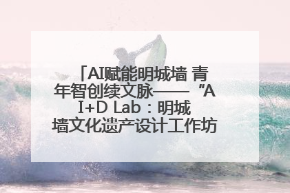 AI赋能明城墙 青年智创续文脉——“AI+D Lab：明城墙文化遗产设计工作坊”在南京开营