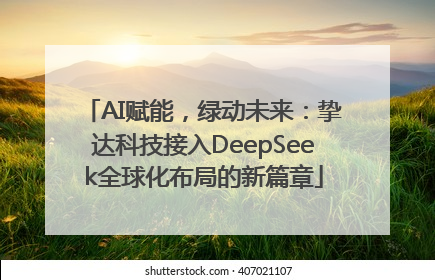 AI赋能，绿动未来：挚达科技接入DeepSeek全球化布局的新篇章