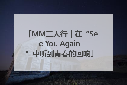 MM三人行｜在“See You Again”中听到青春的回响