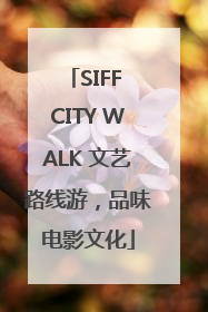 SIFF CITY WALK 文艺路线游，品味电影文化