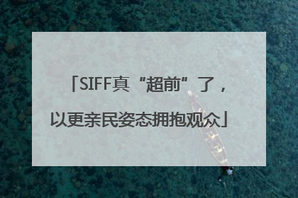 SIFF真“超前”了，以更亲民姿态拥抱观众