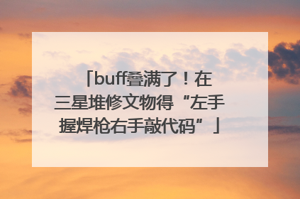 buff叠满了！在三星堆修文物得“左手握焊枪右手敲代码”